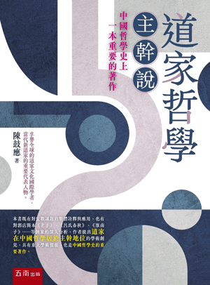 道家哲學主幹說