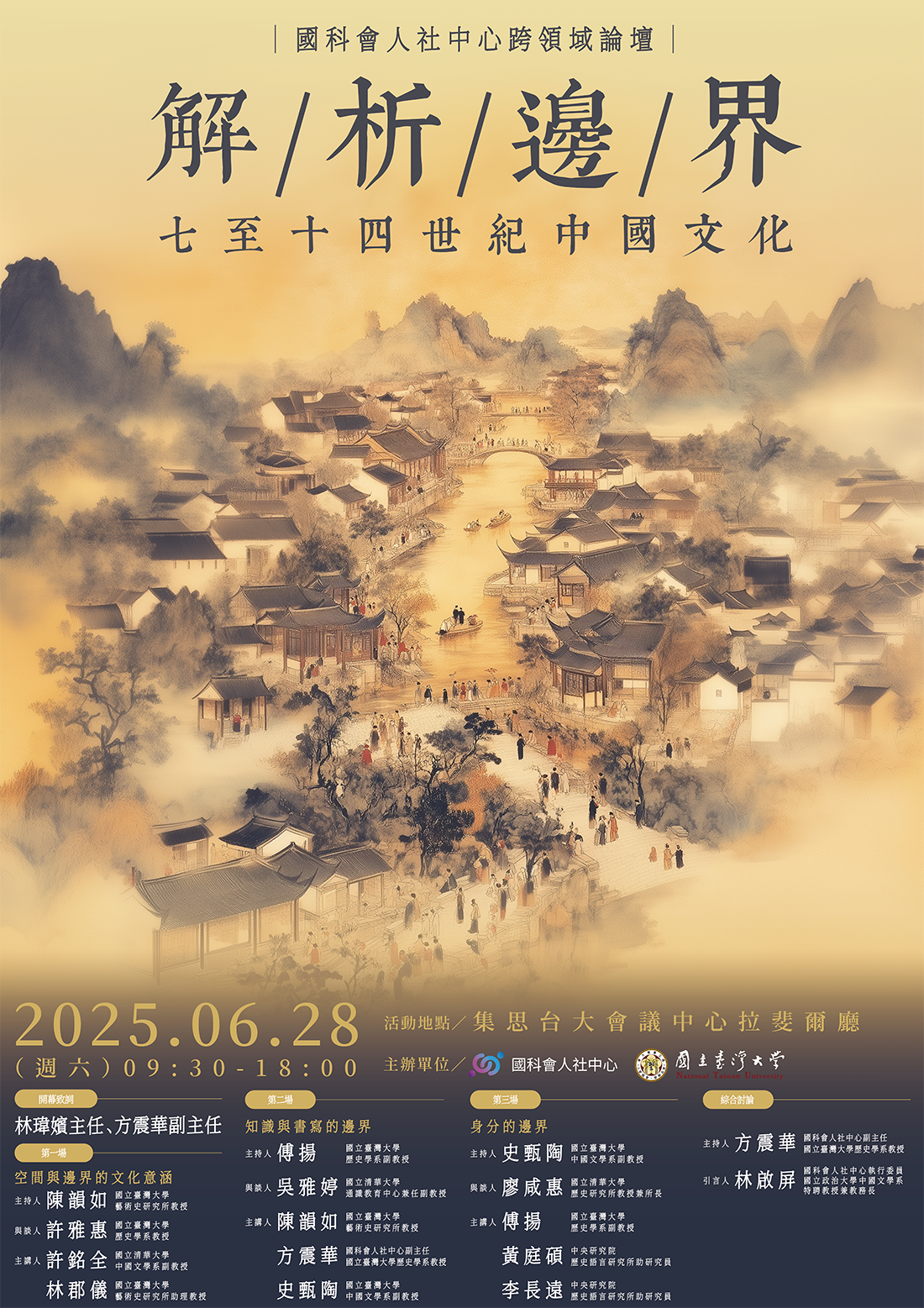 解析邊界：七至十四世紀中國文化——跨領域論壇