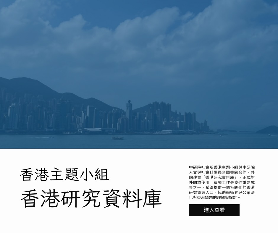 【資料庫】香港研究資料庫