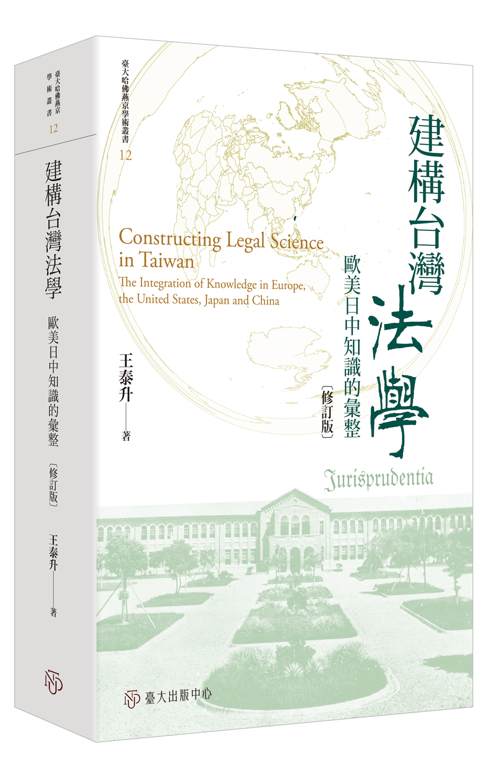 建構臺灣法學——歐美日中知識的彙整（修訂版）