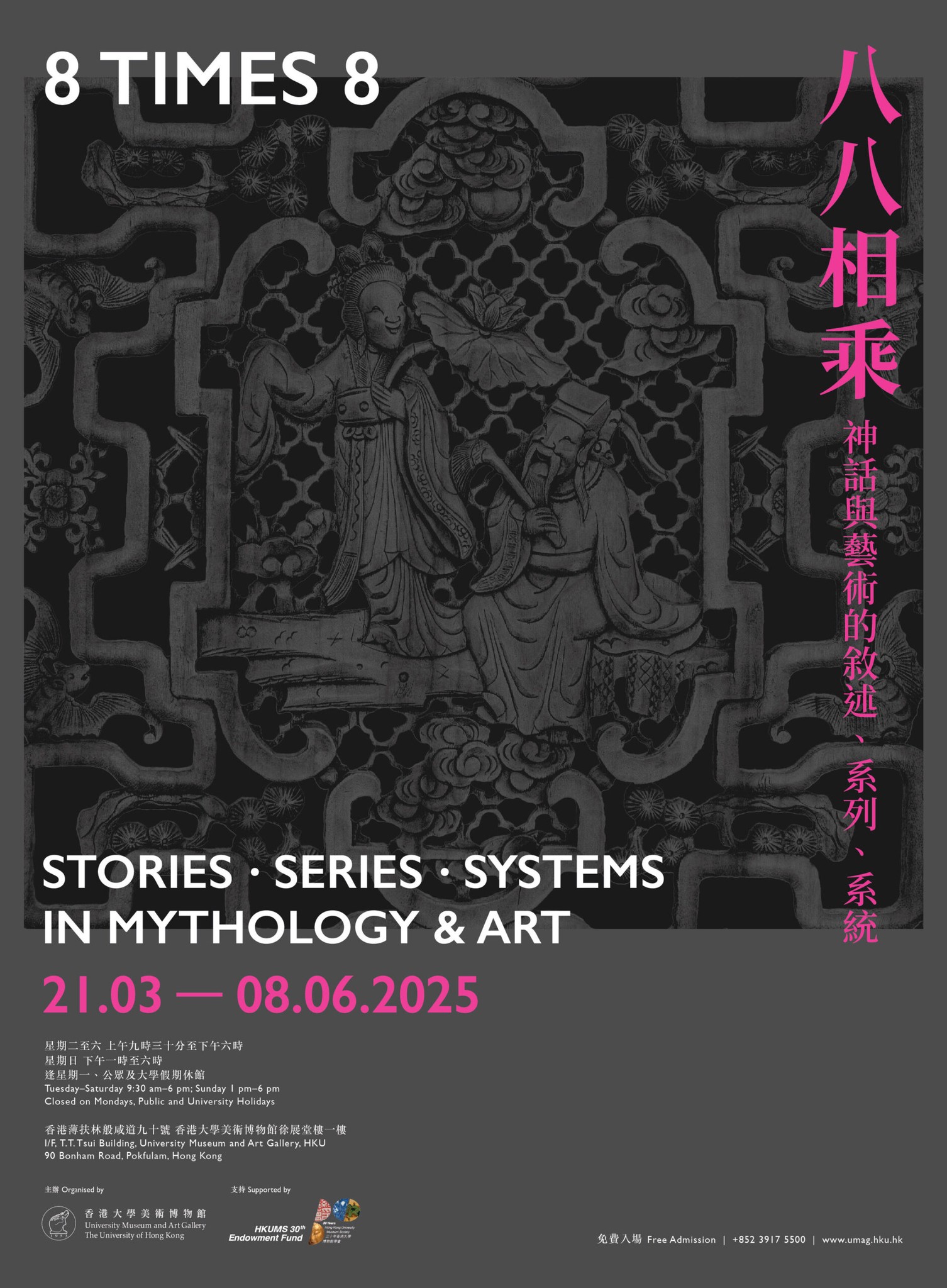 【展覽】八八相乘：神話與藝術的敘述、系列、系統