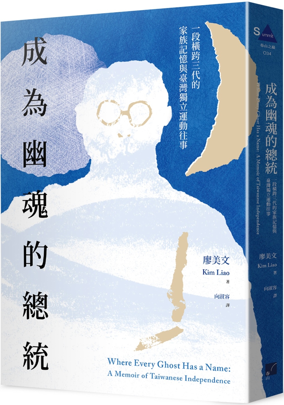 成為幽魂的總統：一段跨越三代的家族記憶與臺灣獨立運動往事