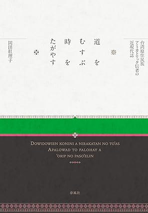 道をむすぶ　時をたがやす―台湾原住民族アミ・カトリック信者の近現代誌