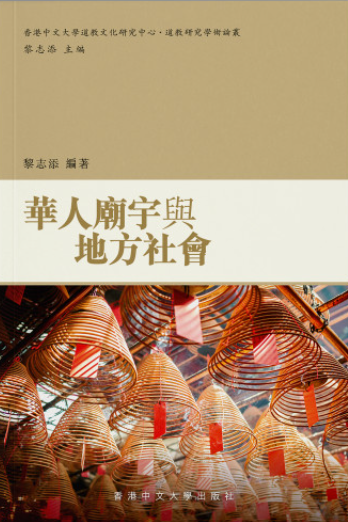 華人廟宇與地方社會