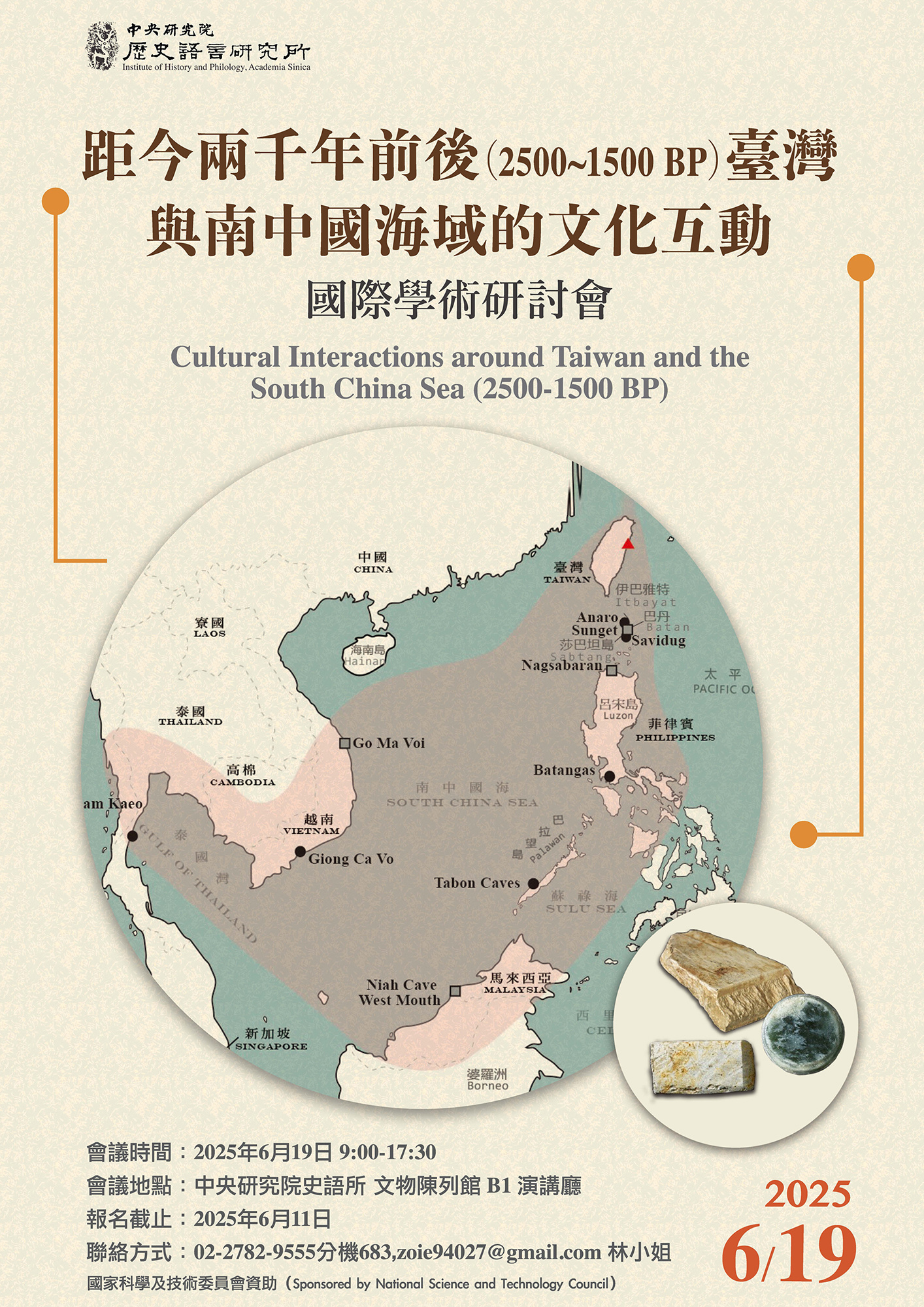 距今兩千年前後（2500~1500 BP）臺灣與南中國海域的文化互動——國際研討會