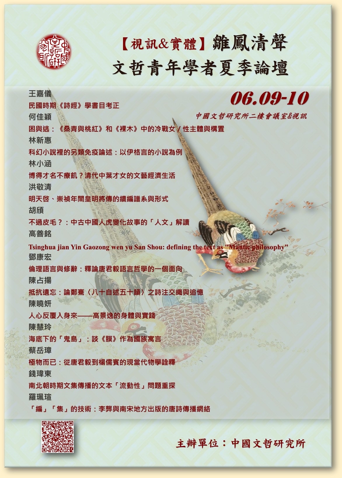 雛鳳清聲：文哲青年學者夏季論壇