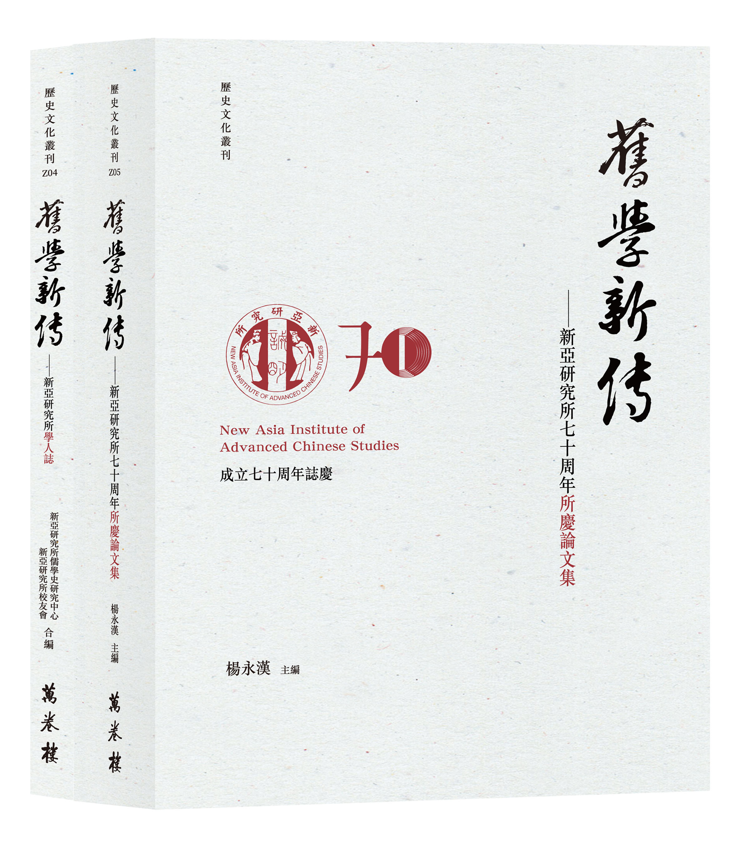 舊學新傳——新亞研究所學人誌、 七十周年所慶論文集（共兩冊）