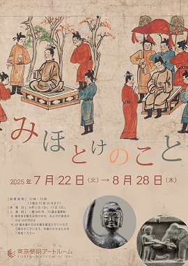 【展覽】みほとけのこと