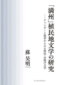 「満州」植民地文学の研究 ジェンダーと他者からみる移民・引揚げ文学
