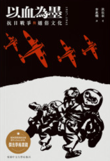 以血為墨：抗日戰爭與通俗文化，1937–1945