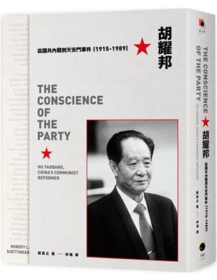 胡耀邦：從國共內戰到天安門事件（1915-1989）