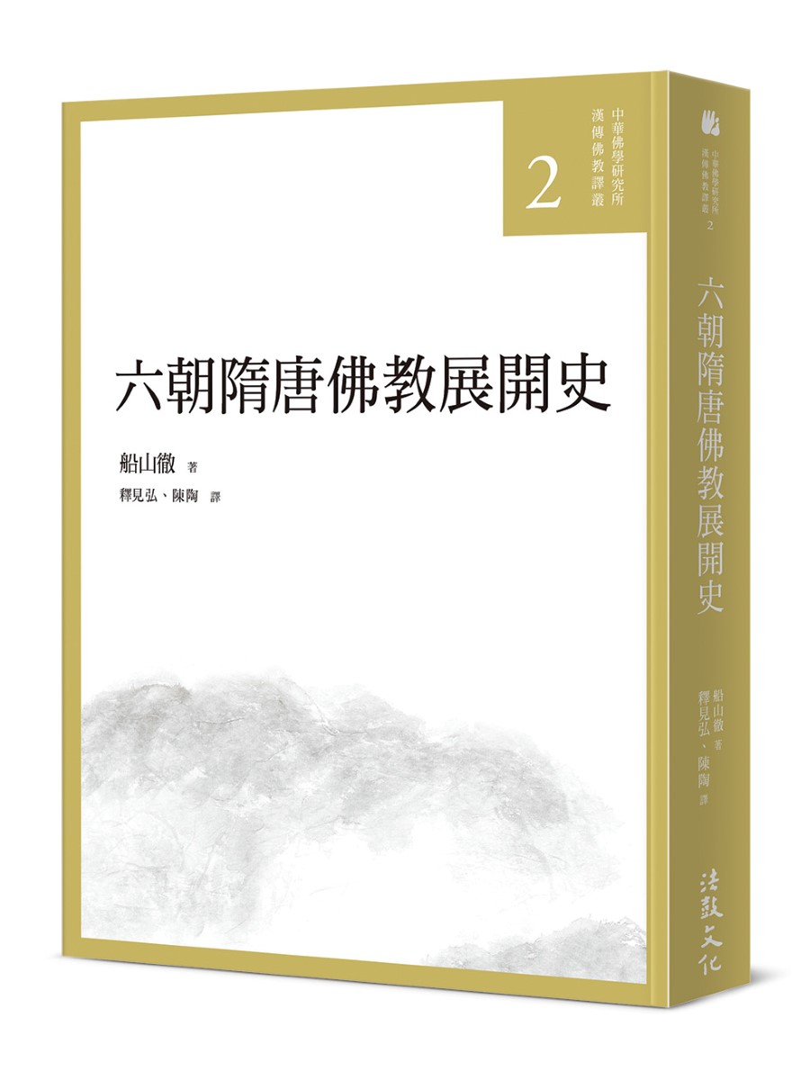 六朝隋唐佛教展開史