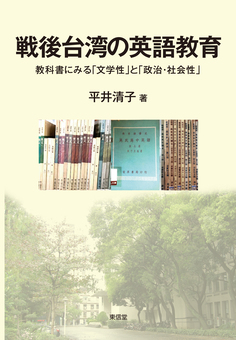 戦後台湾の英語教育