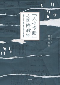 「人の移動」の国際政治——東アジア冷戦体制の形成と日本華僑