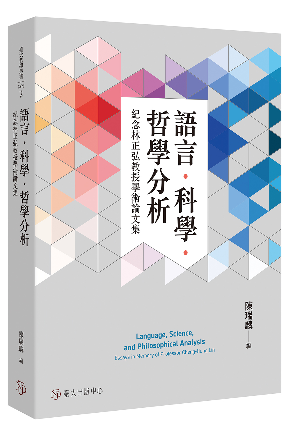語言．科學．哲學分析——紀念林正弘教授學術論文集