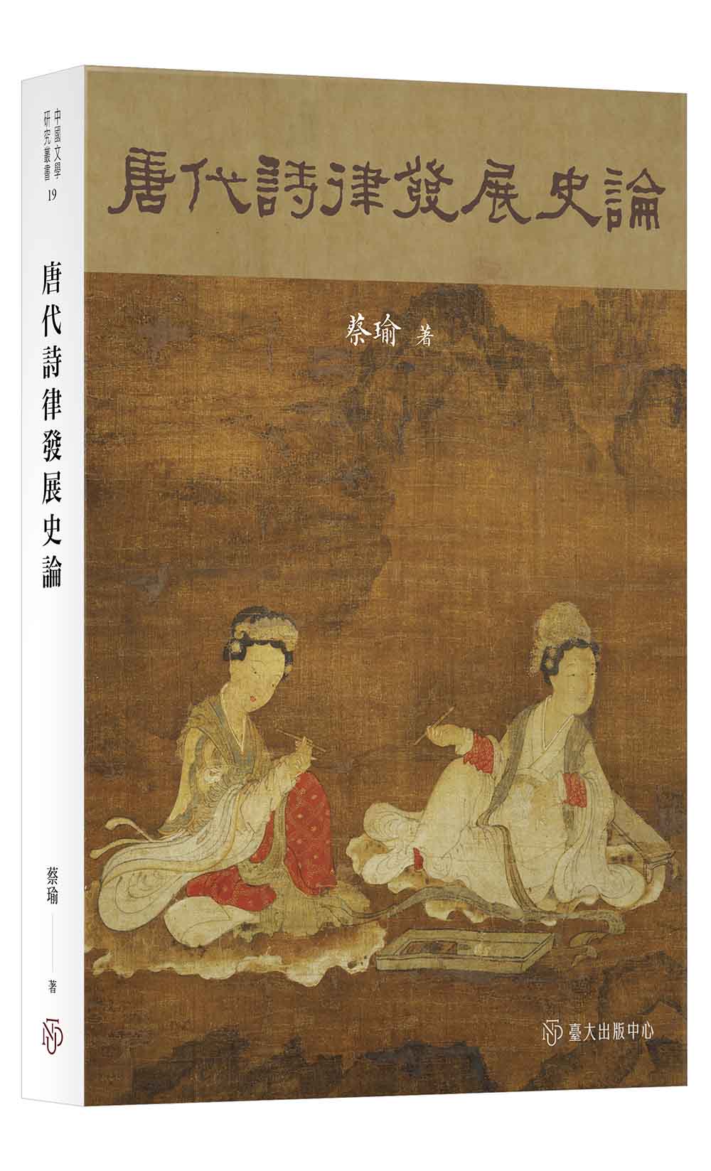 唐代詩律發展史論