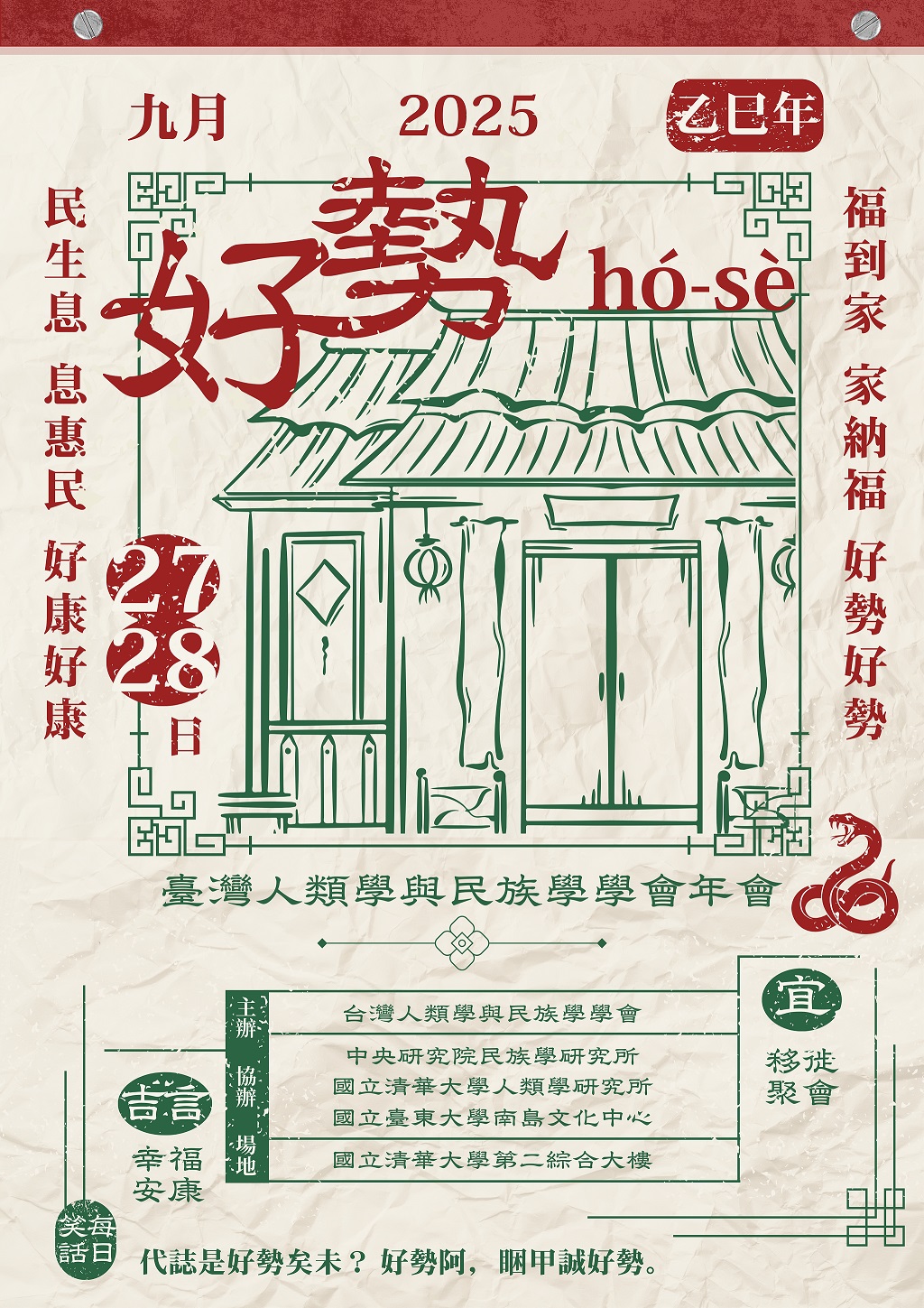 臺灣人類學與民族學學會2025年會：好勢（hó-sè）