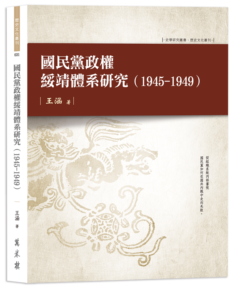 國民黨政權綏靖體系研究（1945-1949）