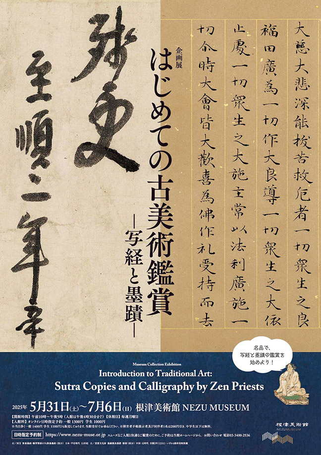 【展覽】はじめての古美術鑑賞——写経と墨蹟