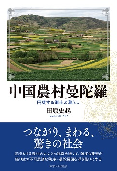 中国農村曼陀羅 円環する郷土と暮らし