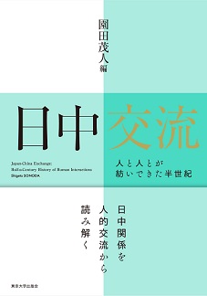 日中交流 人と人とが紡いできた半世紀