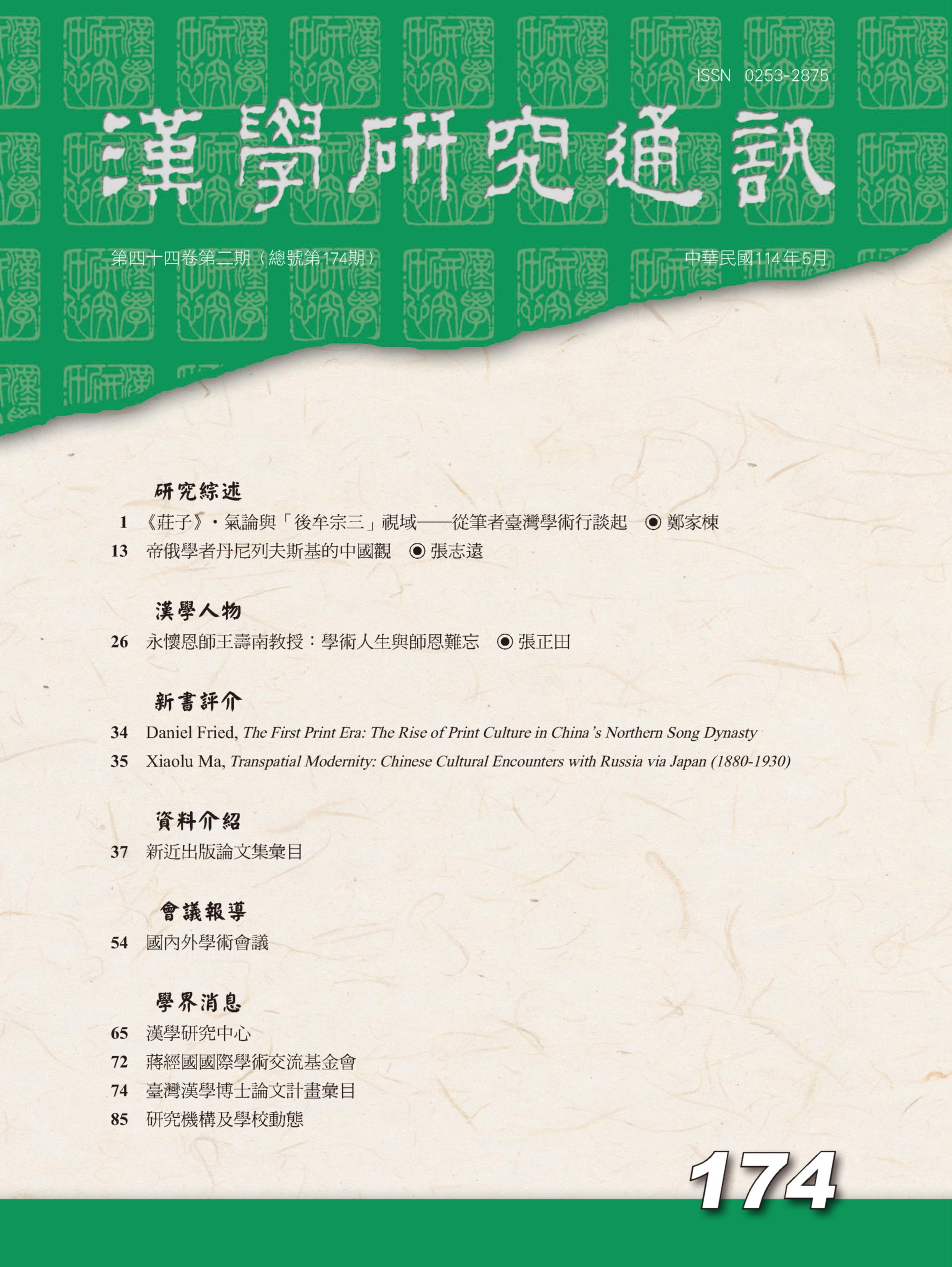 漢學研究通訊第44卷第2期