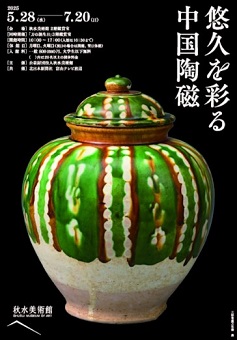 【展覽】悠久を彩る中国陶磁