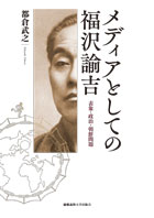 メディアとしての福沢諭吉——表象・政治・朝鮮問題
