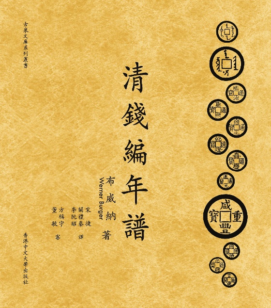 清錢編年譜（上下兩冊）
