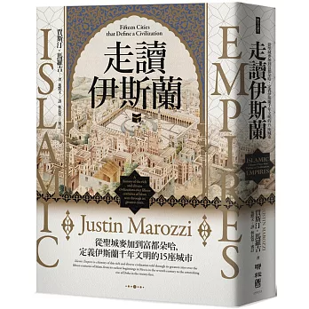 走讀伊斯蘭：從聖城麥加到富都朵哈，定義伊斯蘭千年文明的15座城市