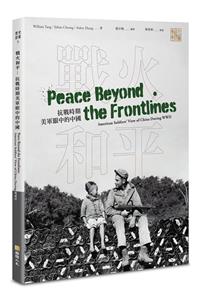 戰火和平——抗戰時期美軍眼中的中國