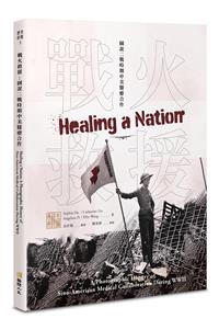 戰火救援——圖說二戰時期中美醫療合作