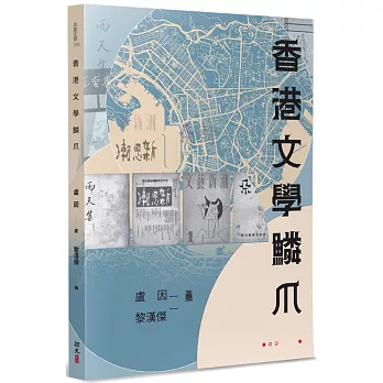 香港文學鱗爪