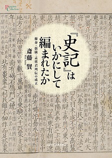 『史記』はいかにして編まれたか：蘇秦・張儀・孟嘗君列伝の成立