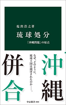 琉球処分 「沖縄問題」の原点
