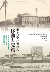 東アジアにおける移動と交錯——内モンゴル、中国東北、朝鮮をつなぐ近現代地域史