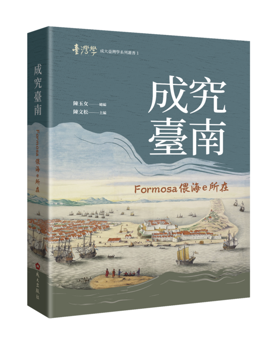 成究臺南：Formosa偎海e所在