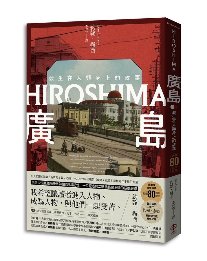 廣島：發生在人類身上的故事