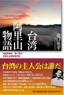 台湾 阿里山物語：先住民青年・高一生の生涯と台湾近現代史