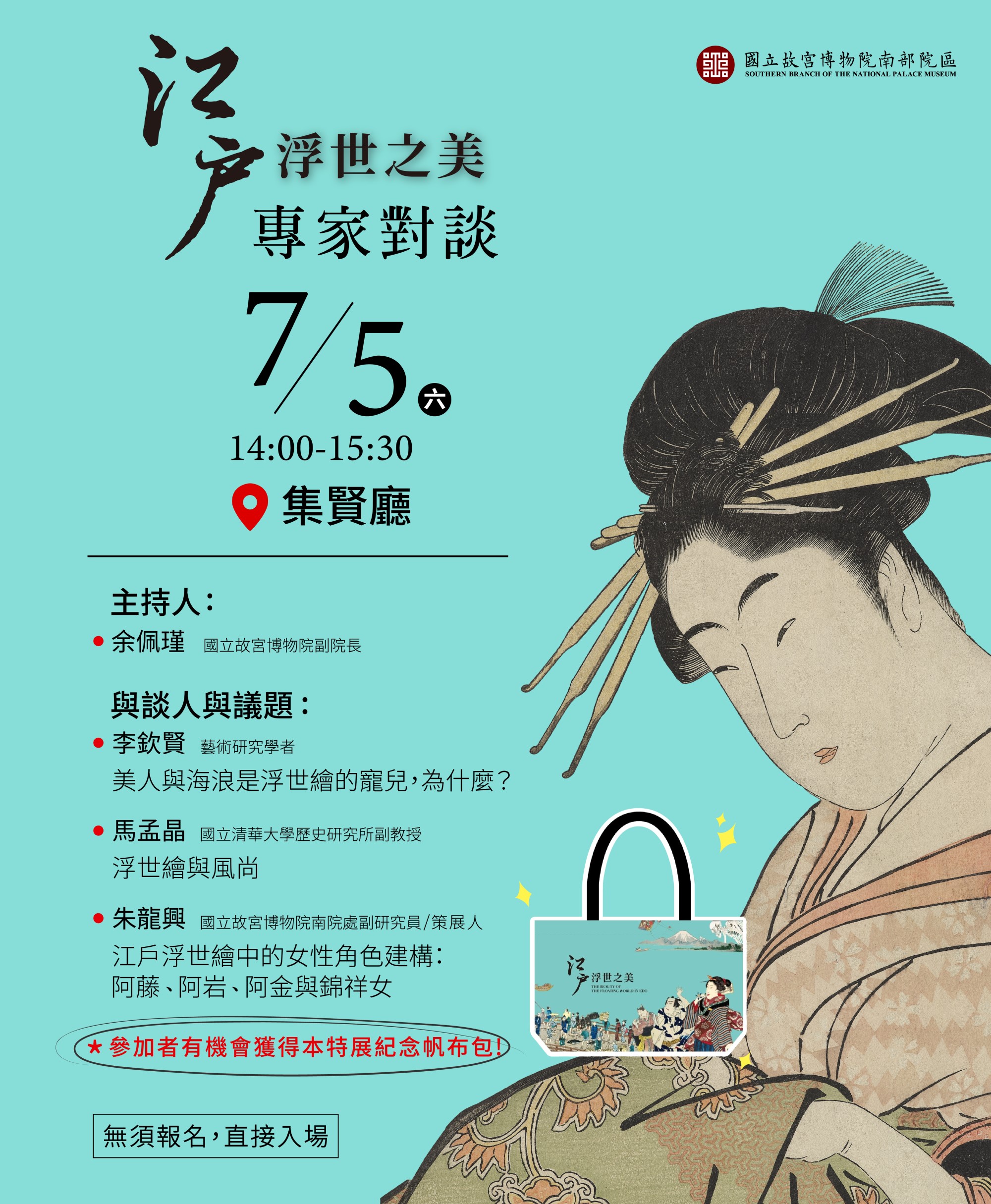 【座談會】故宮南院江戶浮世之美特展專家座談