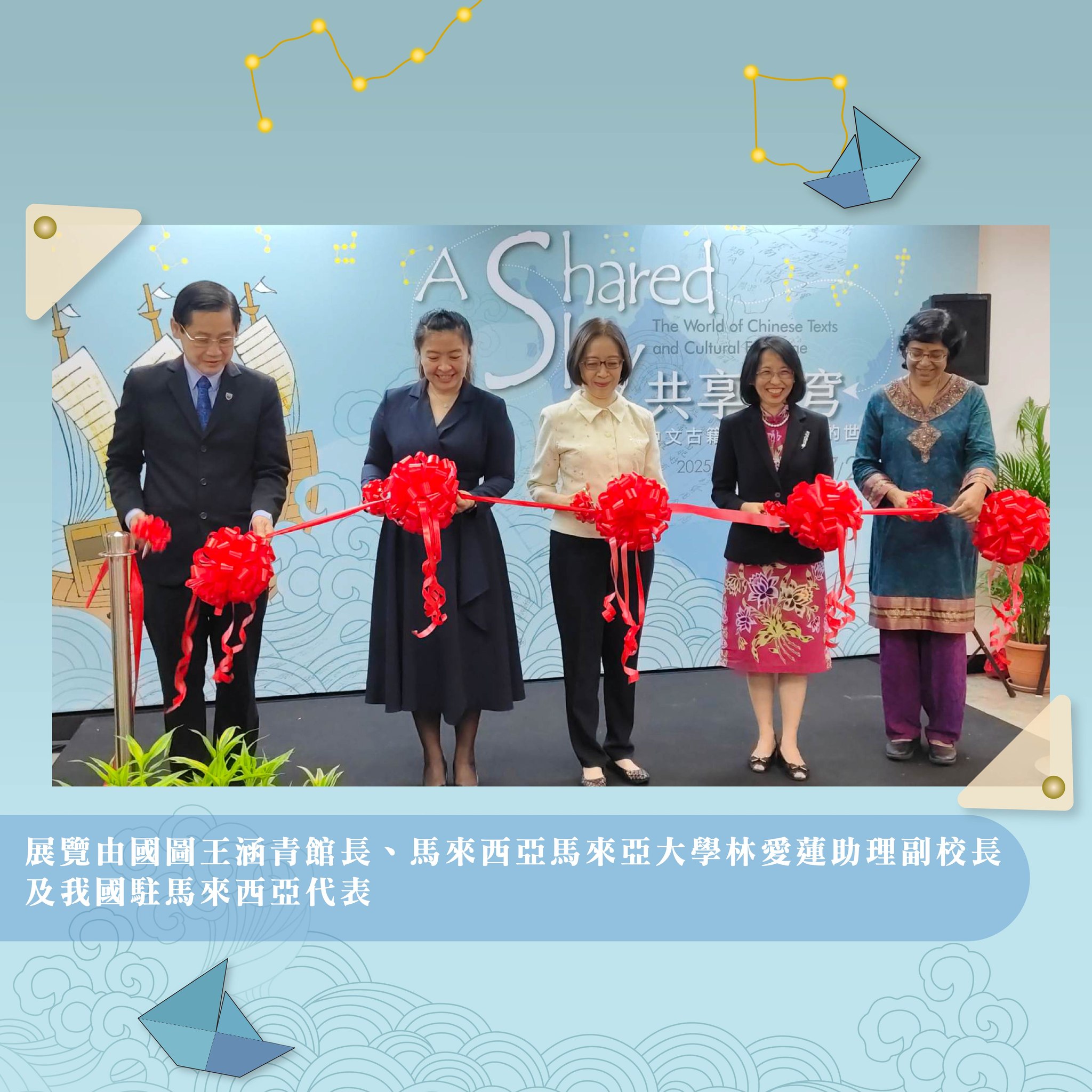 國圖與馬來亞大學攜手舉辦《共享蒼穹》古籍文獻展 跨越時空再現漢字文化風華