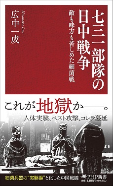 七三一部隊の日中戦争 敵も味方も苦しめた細菌戦