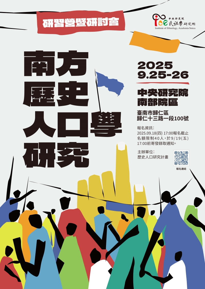 「南方歷史人口學研究」研習營暨研討會