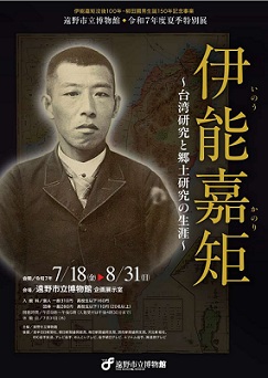 【展覽】伊能嘉矩～台湾研究と郷土研究の生涯