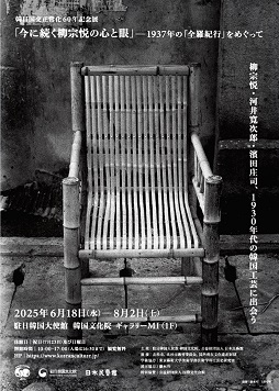 【展覽】「今に続く柳宗悦の心と眼」－1937年の「全羅紀行」をめぐって