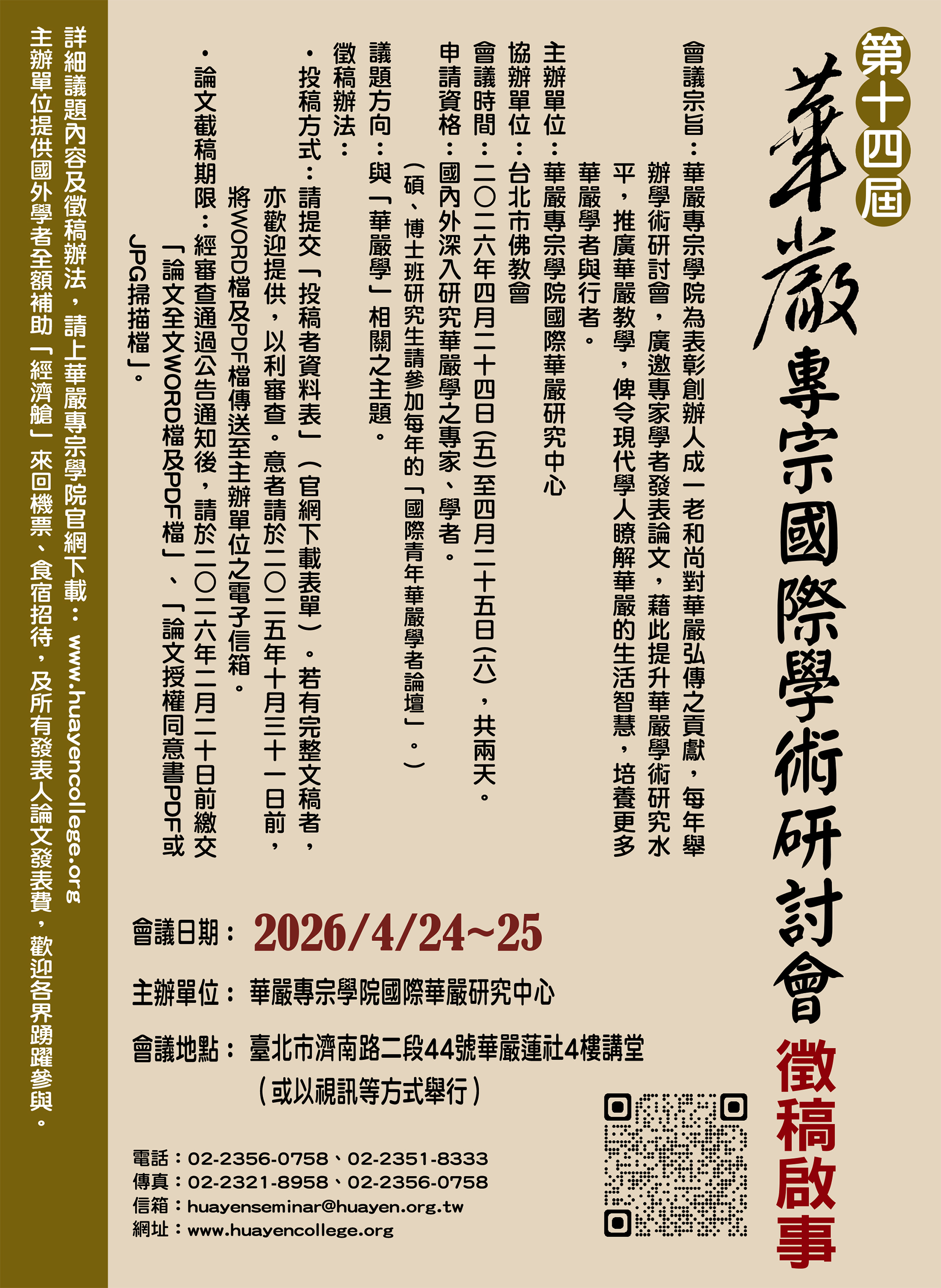 2026第十四屆華嚴專宗國際學術研討會