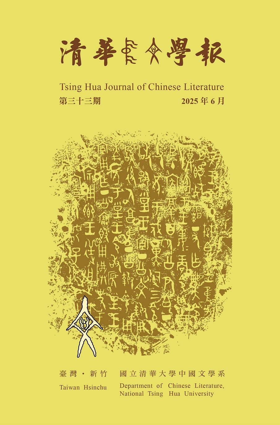 清華中文學報第33期
