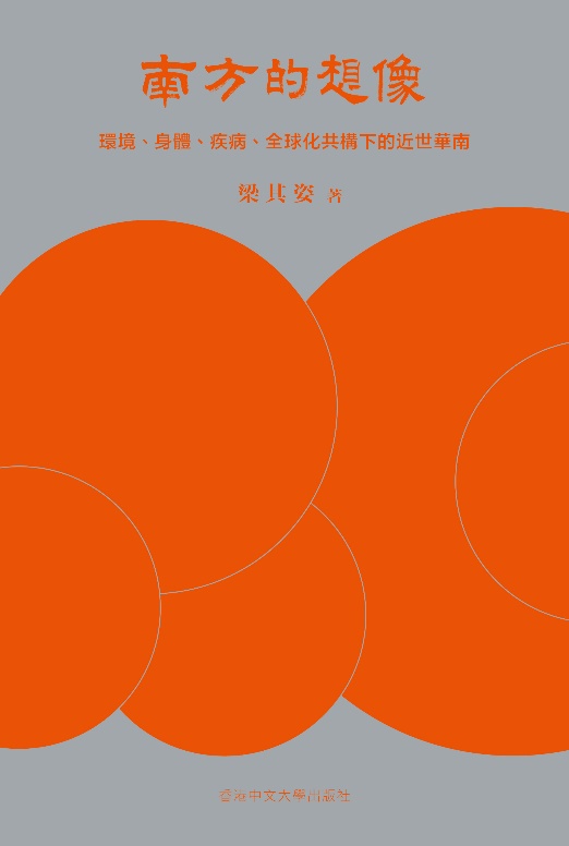 南方的想像：環境、身體、疾病、全球化共構下的近世華南