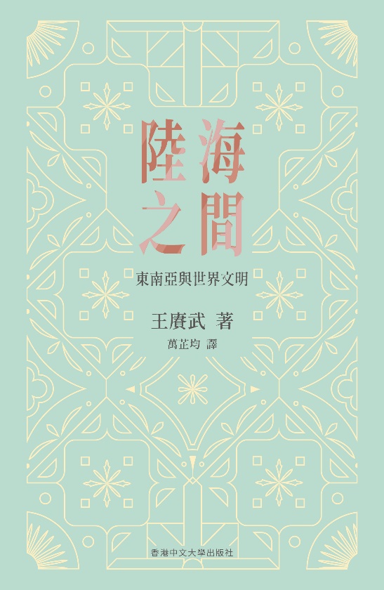 陸海之間：東南亞與世界文明