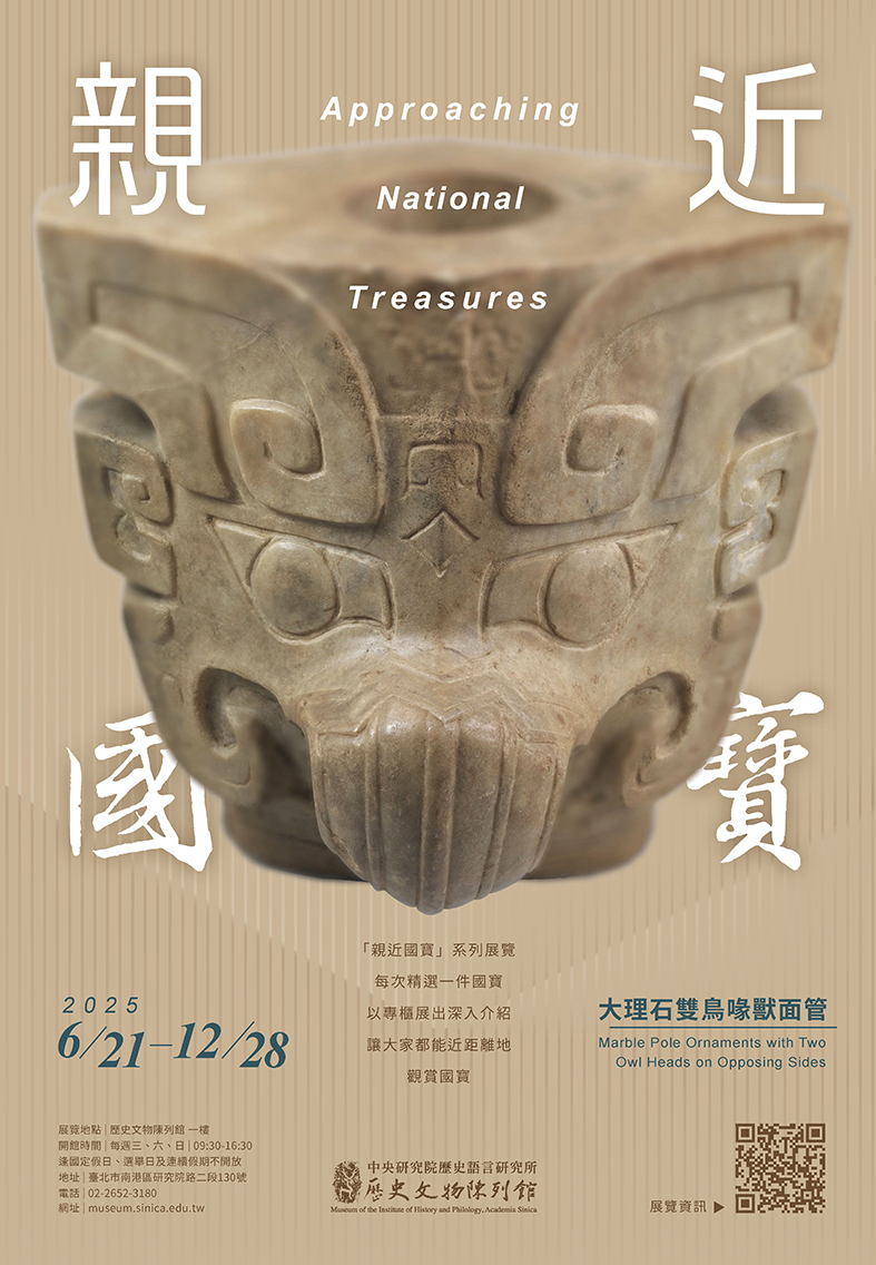 【展覽】親近國寶——大理石雙鳥喙獸面管